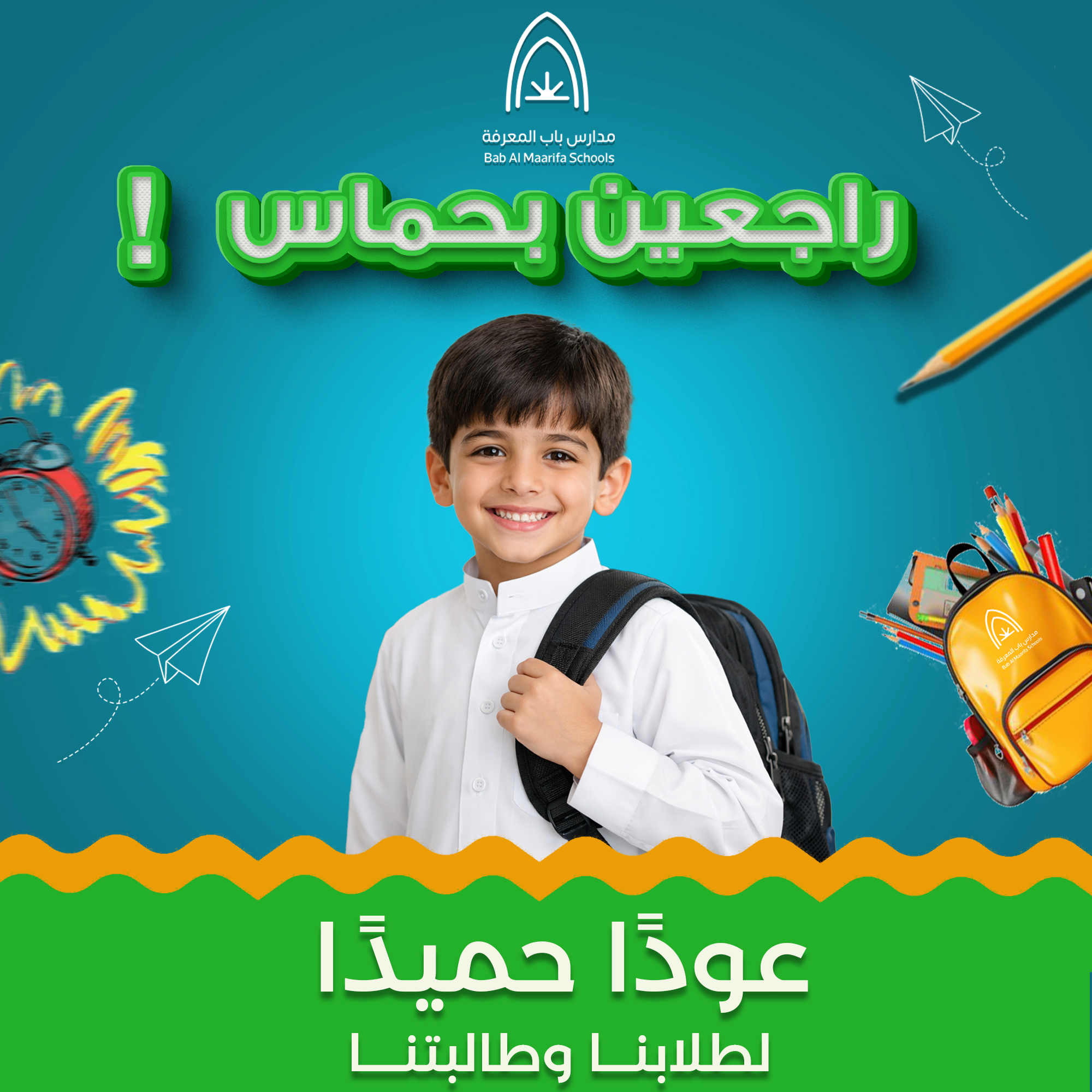 عودًا حميدًا